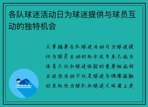 各队球迷活动日为球迷提供与球员互动的独特机会