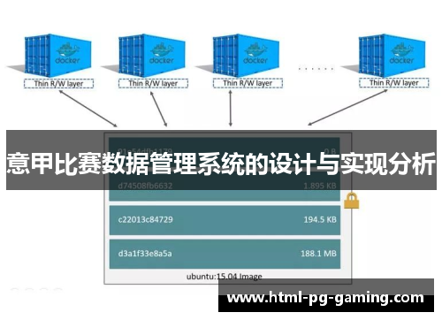 意甲比赛数据管理系统的设计与实现分析