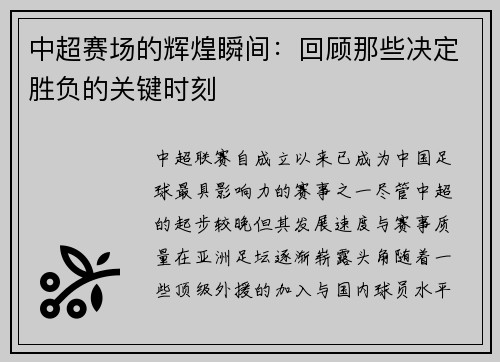 中超赛场的辉煌瞬间：回顾那些决定胜负的关键时刻