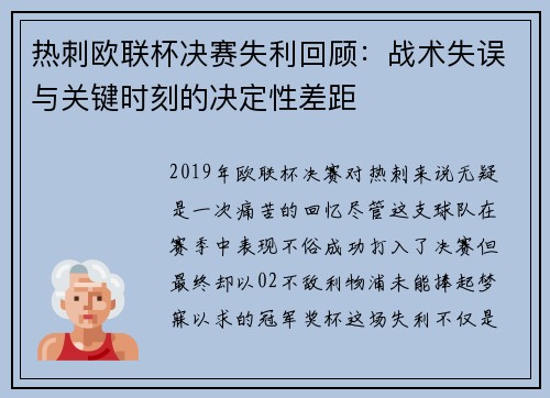 热刺欧联杯决赛失利回顾：战术失误与关键时刻的决定性差距