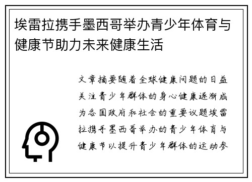 埃雷拉携手墨西哥举办青少年体育与健康节助力未来健康生活