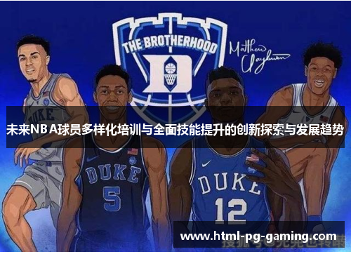 未来NBA球员多样化培训与全面技能提升的创新探索与发展趋势