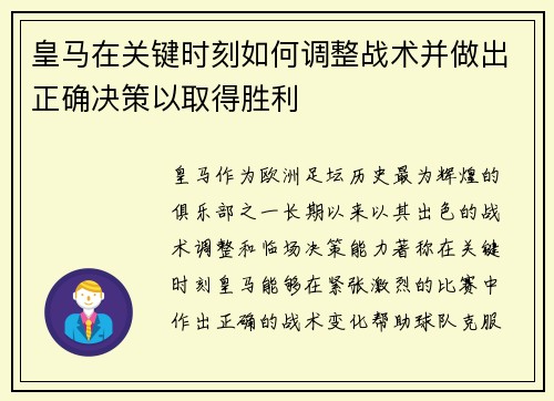 皇马在关键时刻如何调整战术并做出正确决策以取得胜利