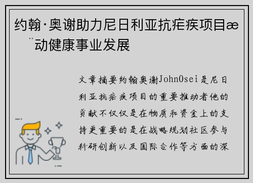 约翰·奥谢助力尼日利亚抗疟疾项目推动健康事业发展