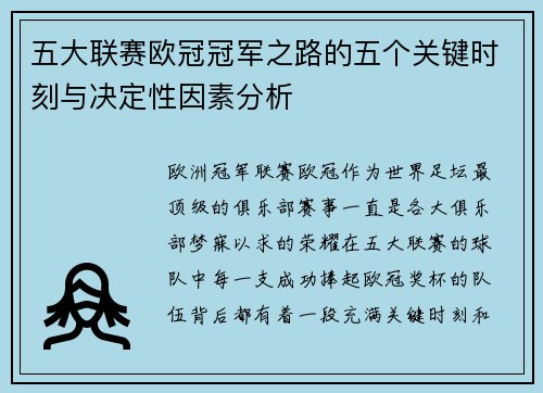 五大联赛欧冠冠军之路的五个关键时刻与决定性因素分析