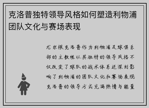 克洛普独特领导风格如何塑造利物浦团队文化与赛场表现