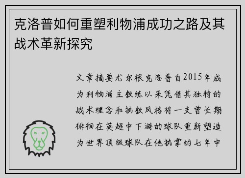 克洛普如何重塑利物浦成功之路及其战术革新探究