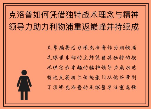 克洛普如何凭借独特战术理念与精神领导力助力利物浦重返巅峰并持续成功