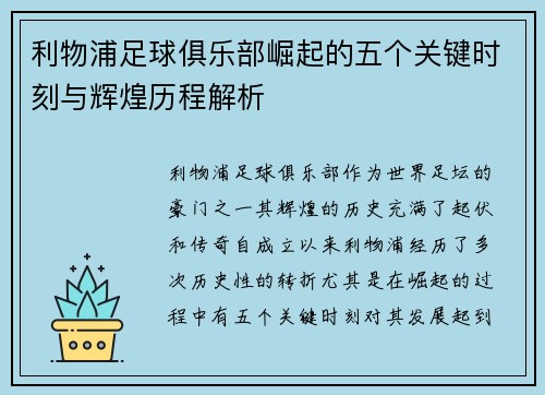 利物浦足球俱乐部崛起的五个关键时刻与辉煌历程解析
