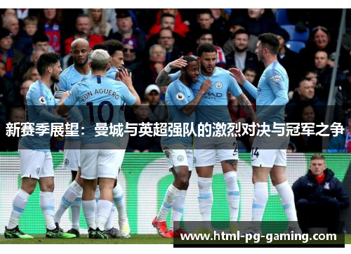 新赛季展望：曼城与英超强队的激烈对决与冠军之争