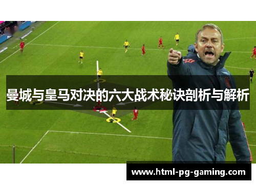 曼城与皇马对决的六大战术秘诀剖析与解析