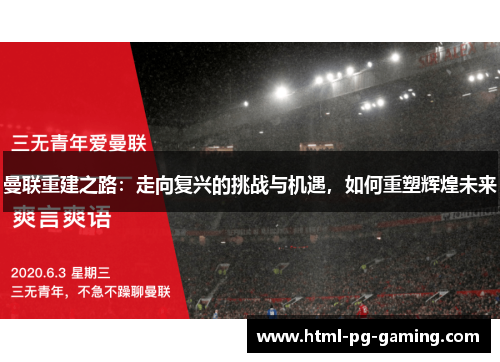 曼联重建之路：走向复兴的挑战与机遇，如何重塑辉煌未来