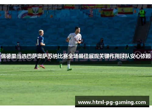 佩德里当选巴萨奥萨苏纳比赛全场最佳展现关键作用球队安心依赖