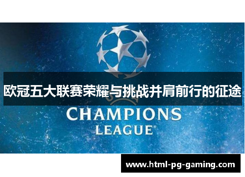 欧冠五大联赛荣耀与挑战并肩前行的征途