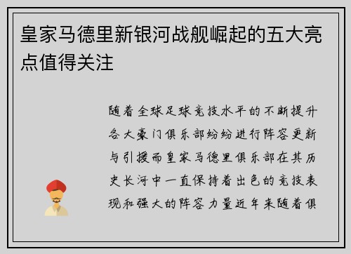 皇家马德里新银河战舰崛起的五大亮点值得关注