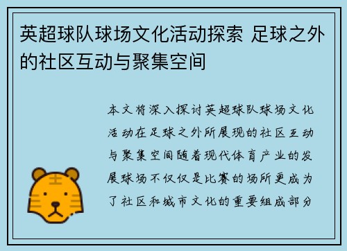 英超球队球场文化活动探索 足球之外的社区互动与聚集空间