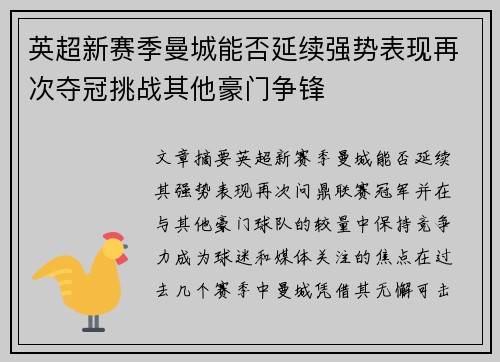 英超新赛季曼城能否延续强势表现再次夺冠挑战其他豪门争锋