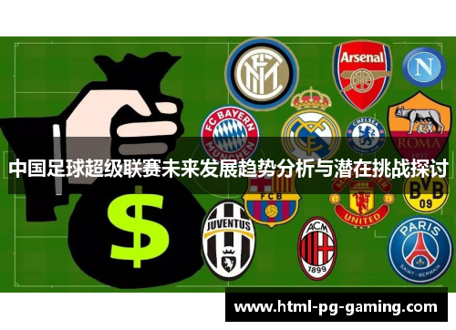 中国足球超级联赛未来发展趋势分析与潜在挑战探讨