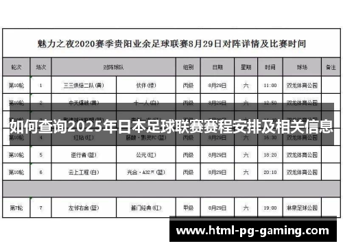 如何查询2025年日本足球联赛赛程安排及相关信息