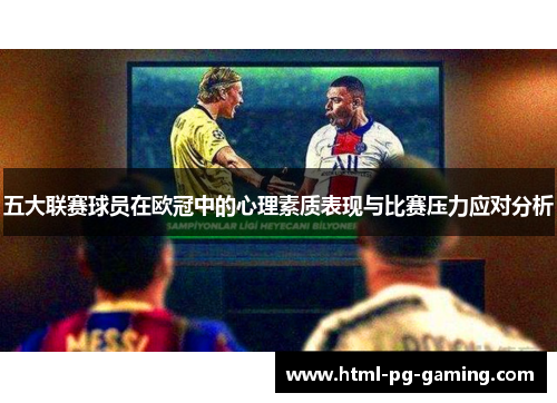 五大联赛球员在欧冠中的心理素质表现与比赛压力应对分析