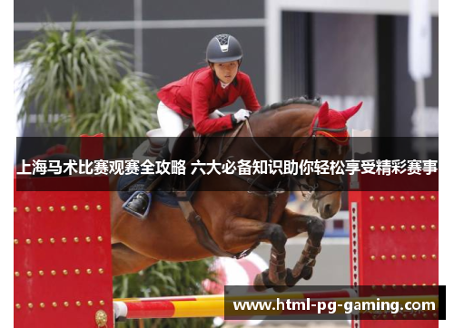 上海马术比赛观赛全攻略 六大必备知识助你轻松享受精彩赛事