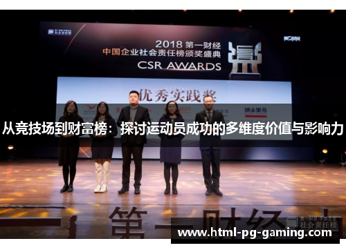 从竞技场到财富榜：探讨运动员成功的多维度价值与影响力