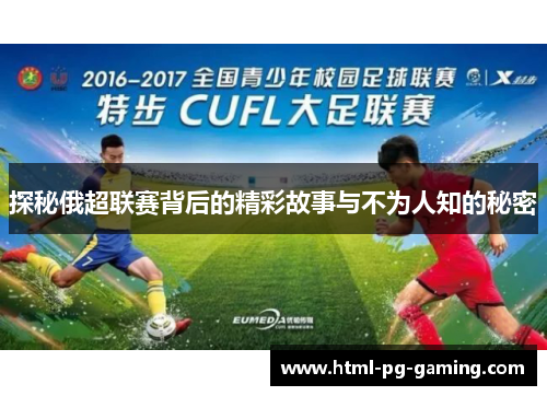 探秘俄超联赛背后的精彩故事与不为人知的秘密