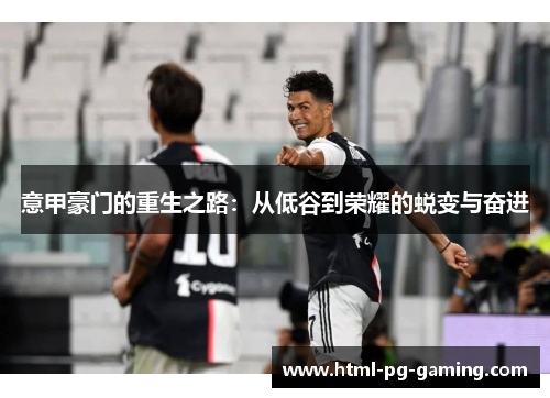 意甲豪门的重生之路：从低谷到荣耀的蜕变与奋进