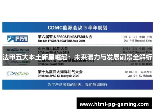 法甲五大本土新星崛起：未来潜力与发展前景全解析