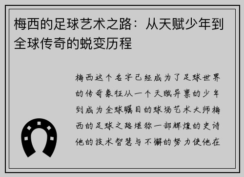 梅西的足球艺术之路：从天赋少年到全球传奇的蜕变历程