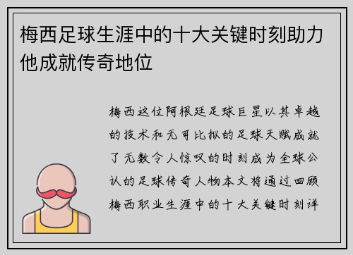 梅西足球生涯中的十大关键时刻助力他成就传奇地位