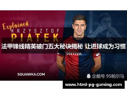 法甲锋线精英破门五大秘诀揭秘 让进球成为习惯