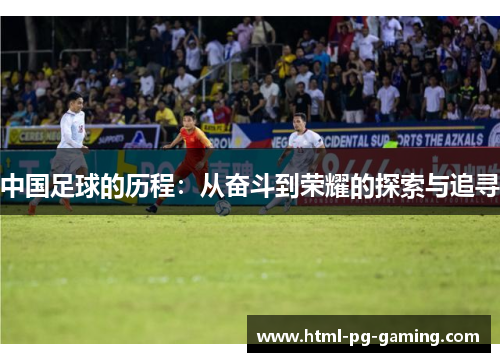 中国足球的历程：从奋斗到荣耀的探索与追寻