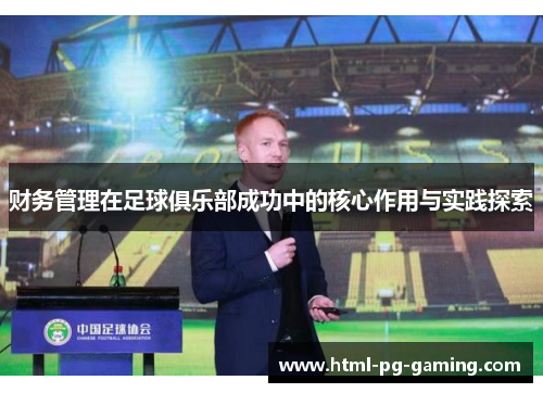 财务管理在足球俱乐部成功中的核心作用与实践探索