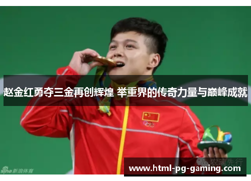 赵金红勇夺三金再创辉煌 举重界的传奇力量与巅峰成就