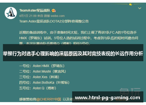 举报行为对选手心理影响的深层原因及其对竞技表现的长远作用分析