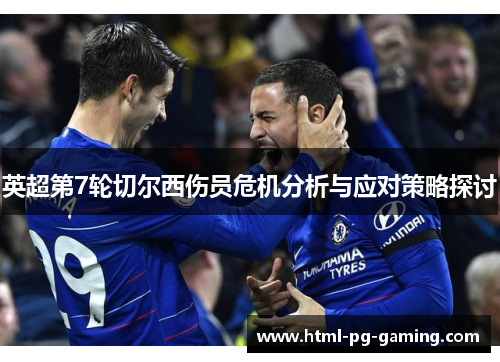 英超第7轮切尔西伤员危机分析与应对策略探讨