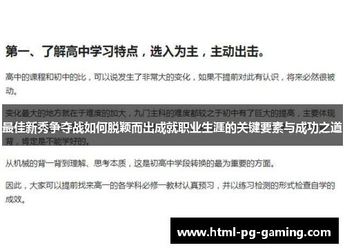 最佳新秀争夺战如何脱颖而出成就职业生涯的关键要素与成功之道