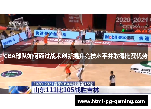 CBA球队如何通过战术创新提升竞技水平并取得比赛优势