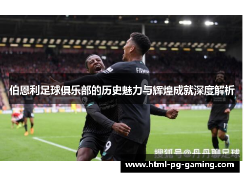 伯恩利足球俱乐部的历史魅力与辉煌成就深度解析