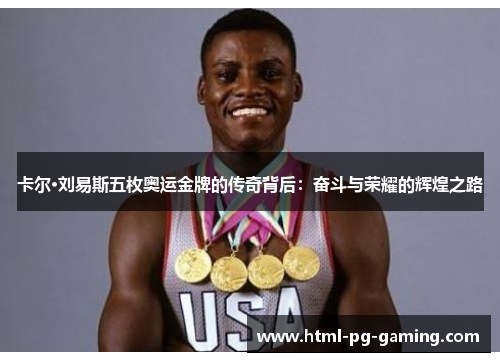 卡尔·刘易斯五枚奥运金牌的传奇背后：奋斗与荣耀的辉煌之路