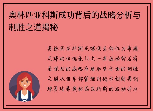 奥林匹亚科斯成功背后的战略分析与制胜之道揭秘