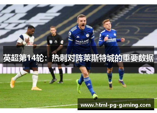 英超第14轮：热刺对阵萊斯特城的重要数据