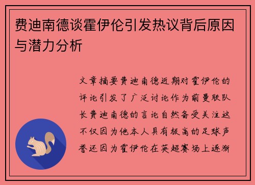 费迪南德谈霍伊伦引发热议背后原因与潜力分析