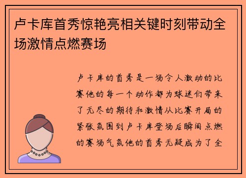 卢卡库首秀惊艳亮相关键时刻带动全场激情点燃赛场