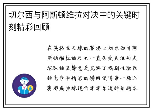 切尔西与阿斯顿维拉对决中的关键时刻精彩回顾
