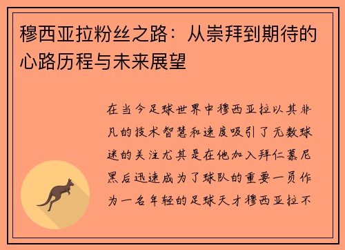 穆西亚拉粉丝之路：从崇拜到期待的心路历程与未来展望