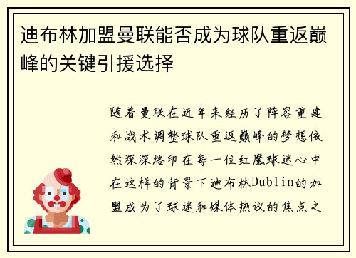 迪布林加盟曼联能否成为球队重返巅峰的关键引援选择