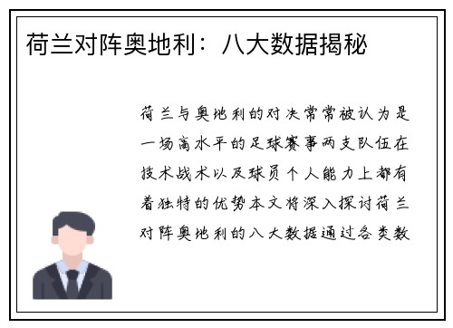 荷兰对阵奥地利：八大数据揭秘