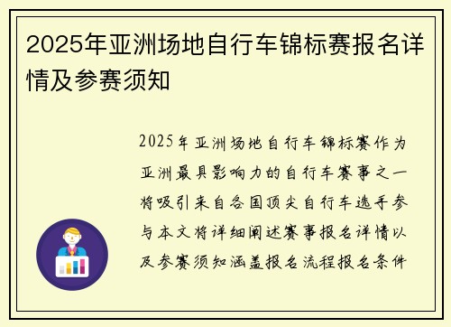 2025年亚洲场地自行车锦标赛报名详情及参赛须知